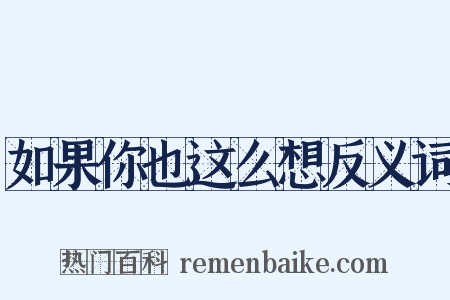 如果你也这么想反义词是什么意思的图片